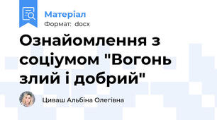 Ознайомлення з соціумом "Вогонь злий і добрий"