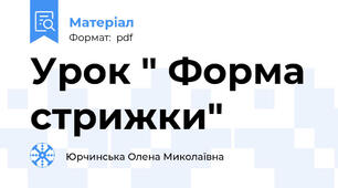 Урок " Форма стрижки"