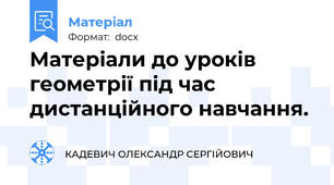 Матеріали до уроків геометрії під час дистанційного навчання.