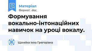 Формування вокально-інтонаційних навичок на уроці вокалу.