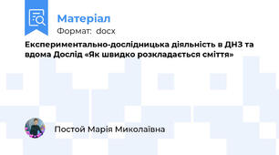 Експериментально-дослідницька діяльність в ДНЗ та вдома Дослід «Як швидко розкладається сміття»