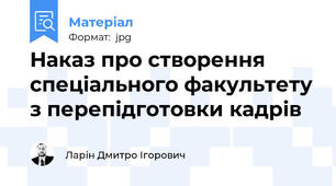 Наказ про створення спеціального факультету з перепідготовки кадрів
