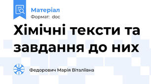 Хімічні тексти та завдання до них