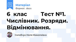 6  клас         Тест №1. Числівник. Розряди. Відмінювання.
