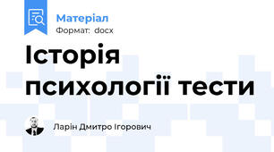 Історія психології тести