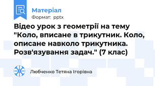 Відео урок з геометрії на тему "Коло, вписане в трикутник. Коло, описане навколо трикутника. Розв'язування задач." (7 клас)