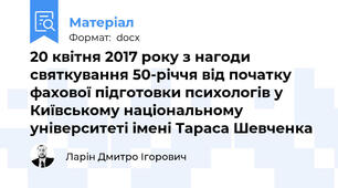 20 квітня 2017 року з нагоди святкування 50-річчя від початку фахової підготовки психологів у Київському національному університеті імені Тараса Шевченка