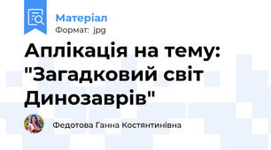 Аплiкацiя на тему: "Загадковий свiт Динозаврiв"