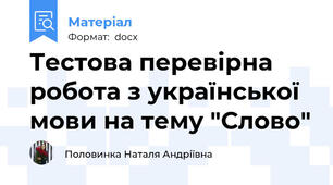 Тестова перевірна робота з української мови на тему "Слово"