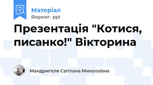 Презентація "Котися, писанко!" Вікторина