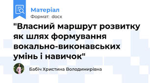 "Власний маршрут розвитку як шлях формування вокально-виконавських умінь і навичок"