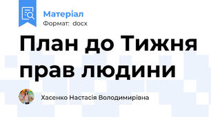 План до Тижня прав людини
