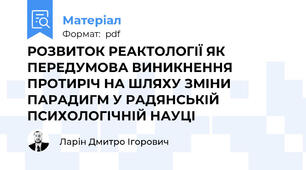 РОЗВИТОК РЕАКТОЛОГІЇ ЯК ПЕРЕДУМОВА ВИНИКНЕННЯ ПРОТИРІЧ НА ШЛЯХУ ЗМІНИ ПАРАДИГМ У РАДЯНСЬКІЙ ПСИХОЛОГІЧНІЙ НАУЦІ