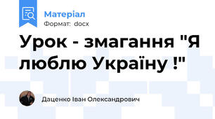 Урок - змагання "Я люблю Україну !"