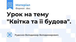 Урок на тему "Квітка та її будова".