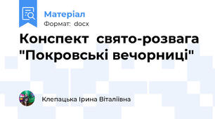 Конспект  свято-розвага "Покровські вечорниці"