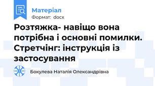 Розтяжка- навіщо вона потрібна і основні помилки. Стретчінг: інструкція із застосування