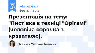 Презентація на тему: "Листівка в техніці "Орігамі" (чоловіча сорочка з краваткою).