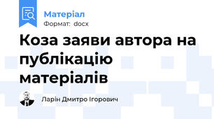 Коза заяви автора на публікацію матеріалів