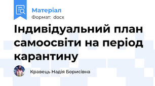 Індивідуальний план самоосвіти на період карантину