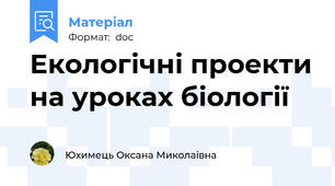 Екологічні проекти на уроках біології