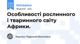 Особливості рослинного і тваринного світу Африки.