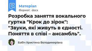 Розробка заняття вокального гуртка "Крок до зірок": "Звуки, які живуть в єдності. Поняття в співі – ансамбль".