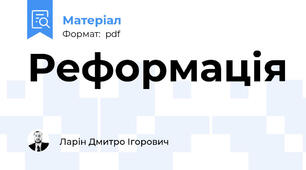Реформація