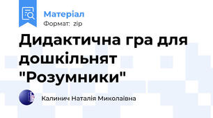 Дидактична гра для дошкільнят "Розумники"