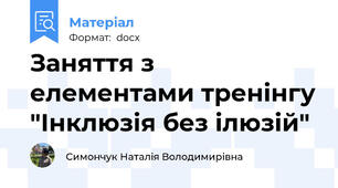 Заняття з елементами тренінгу "Інклюзія без ілюзій"