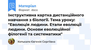 Інструктивна картка дистанційного навчання з біології. Тема уроку: "Еволюція людини. Етапи еволюції людини. Основи еволюційної філогенії та систематики"