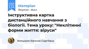 Інструктивна картка дистанційного навчання з біології. Тема уроку: "Неклітинні форми життя: віруси"