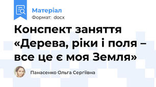 Конспект заняття  «Дерева, ріки і поля – все це є моя Земля»
