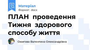 ПЛАН  проведення Тижня  здорового способу життя