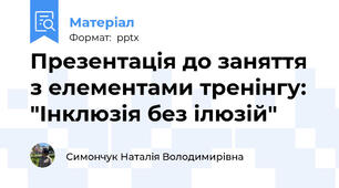 Презентація до заняття з елементами тренінгу:  "Інклюзія без ілюзій"