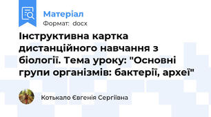Інструктивна картка дистанційного навчання з біології. Тема уроку: "Основні групи організмів: бактерії, археї"