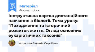 Інструктивна картка дистанційного навчання з біології. Тема уроку: "Походження та історичний розвиток життя. Огляд основних еукаріотичних таксонів"