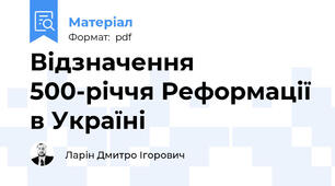 Відзначення 500-річчя Реформації в Україні
