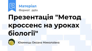 Презентація "Метод кроссенс на уроках біології"