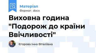 Виховна година "Подорож до країни Ввічливості"