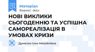 НОВІ ВИКЛИКИ СЬОГОДЕННЮ ТА УСПІШНА САМОРЕАЛІЗАЦІЯ В УМОВАХ КРИЗИ