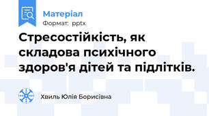 Стресостійкість, як складова психічного здоров'я дітей та підлітків.