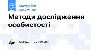 Методи дослідження особистості