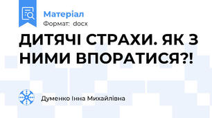 ДИТЯЧІ СТРАХИ. ЯК З НИМИ ВПОРАТИСЯ?!