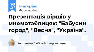 Презентація віршів у мнемотаблицях: "Бабусин город", "Весна", "Україна".