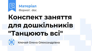 Конспект заняття для дошкільників "Танцюють всі"