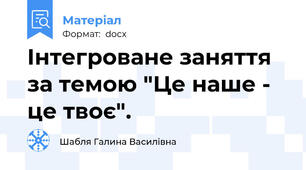 Інтегроване заняття за темою "Це наше - це твоє".