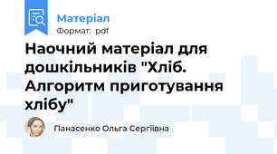 Наочний матеріал для дошкільників "Хліб. Алгоритм приготування хлібу"