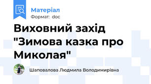 Виховний захід "Зимова казка про Миколая"