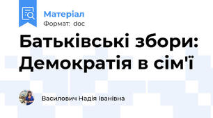 Батьківські збори: Демократія в сім'ї